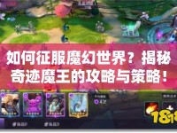 如何征服魔幻世界？揭秘奇跡魔王的攻略與策略！