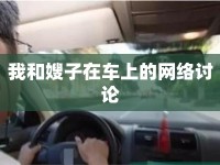 我和嫂子在車上的網(wǎng)絡討論