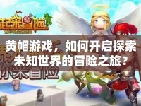 黃帽游戲，如何開啟探索未知世界的冒險之旅？