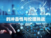 的沖擊性與倫理挑戰(zhàn)