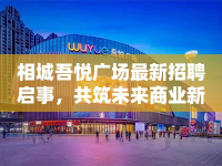 相城吾悅廣場最新招聘啟事，共筑未來商業(yè)新篇章