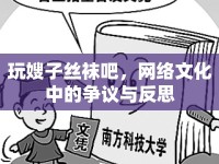 玩嫂子絲襪吧，網(wǎng)絡(luò)文化中的爭議與反思