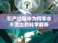 引產(chǎn)過(guò)程中為何羊水不流出的科學(xué)解析