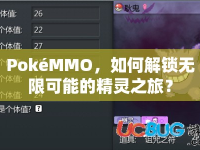 PokéMMO，如何解鎖無限可能的精靈之旅？