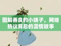 圖解善良的小姨子，網(wǎng)絡熱議背后的溫情故事
