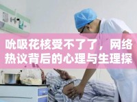 吮吸花核受不了了，網(wǎng)絡熱議背后的心理與生理探討