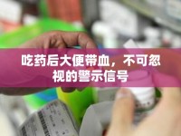 吃藥后大便帶血，不可忽視的警示信號(hào)