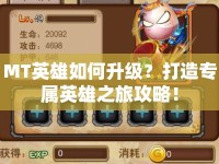 MT英雄如何升級(jí)？打造專屬英雄之旅攻略！