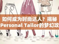如何成為時(shí)尚達(dá)人？揭秘Personal Tailor的夢(mèng)幻攻略！