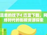 溫柔的嫂子4 迅雷下載，網(wǎng)絡(luò)時(shí)代的影視資源探索