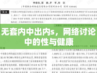 無套內中出內s，網絡討論中的性與健康