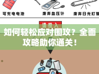 如何輕松應(yīng)對圍攻？全面攻略助你通關(guān)！