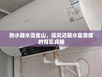 熱水器水漫金山，探究近期水量激增的背后真相