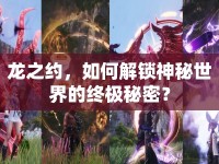 龍之約，如何解鎖神秘世界的終極秘密？