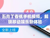 五月丁香蕉手機(jī)視頻，解鎖移動娛樂新體驗
