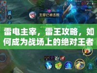 雷電主宰，雷王攻略，如何成為戰(zhàn)場上的絕對王者？