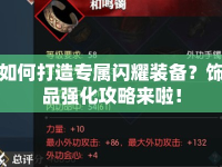 如何打造專屬閃耀裝備？飾品強化攻略來啦！
