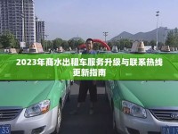 2023年商水出租車服務(wù)升級(jí)與聯(lián)系熱線更新指南