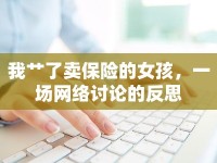 我艸了賣保險(xiǎn)的女孩，一場(chǎng)網(wǎng)絡(luò)討論的反思