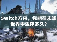 Switch方舟，你能在未知世界中生存多久？