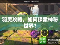 羽靈攻略，如何探索神秘世界？