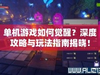 單機(jī)游戲如何覺醒？深度攻略與玩法指南揭曉！