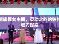 傣族舞女主播，靈動(dòng)之韻的獨(dú)特魅力探索