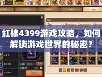 紅棉4399游戲攻略，如何解鎖游戲世界的秘密？