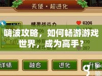 嗨波攻略，如何暢游游戲世界，成為高手？