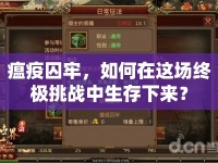 瘟疫囚牢，如何在這場終極挑戰(zhàn)中生存下來？