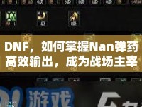 DNF，如何掌握Nan彈藥高效輸出，成為戰(zhàn)場主宰？