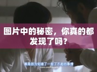 圖片中的秘密，你真的都發(fā)現(xiàn)了嗎？