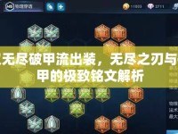 雙無盡破甲流出裝，無盡之刃與破甲的極致銘文解析