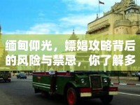 緬甸仰光，嫖娼攻略背后的風(fēng)險與禁忌，你了解多少？