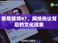 香蕉視頻97，網(wǎng)絡(luò)熱議背后的文化現(xiàn)象