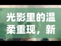 光影里的溫柔重現(xiàn)，新曝光愛(ài)照喚起初見(jiàn)記憶