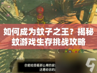 如何成為蚊子之王？揭秘蚊游戲生存挑戰(zhàn)攻略