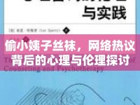 偷小姨子絲襪，網(wǎng)絡(luò)熱議背后的心理與倫理探討