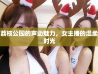 荔枝公園的聲動(dòng)魅力，女主播的溫柔時(shí)光
