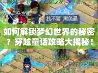 如何解鎖夢(mèng)幻世界的秘密？穿越童話攻略大揭秘！