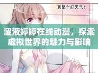 澀液婷婷在線動漫，探索虛擬世界的魅力與影響
