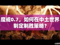 魔戒0.7，如何在中土世界制定制勝策略？