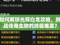 如何解鎖光輝白龍攻略，挑戰(zhàn)傳奇生物的終極難度？