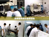陽煤醫(yī)院搬遷最新動(dòng)態(tài)
