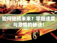 如何馳騁未來(lái)？掌握速度與激情的秘訣！