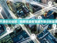 天津世紀(jì)佳域，創(chuàng)新驅(qū)動(dòng)智慧城市建設(shè)新篇章