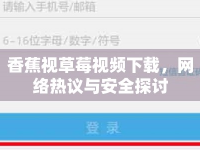 香蕉視草莓視頻下載，網(wǎng)絡(luò)熱議與安全探討