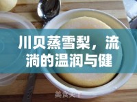川貝蒸雪梨，流淌的溫潤與健康之選