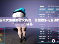虛擬女主播的槍火傳奇，重塑娛樂與互動的邊界