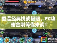 重溫經(jīng)典挑戰(zhàn)極限，F(xiàn)C攻略金剛等你來戰(zhàn)！